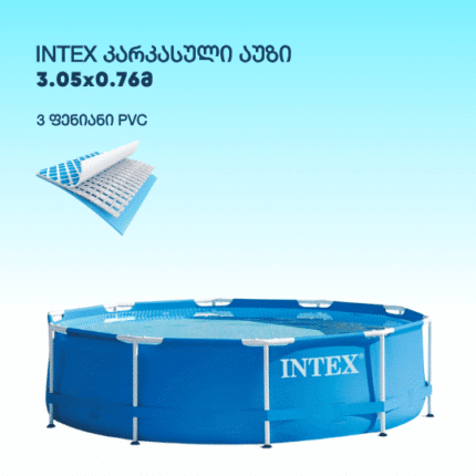 INTEX 28200NP კარკასული აუზი მრგვალი 3.05x0.76მ