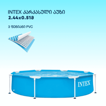 INTEX 28205NP კარკასული აუზი მრგვალი 2.44x0.51მ