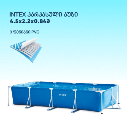INTEX 28273NP კარკასული აუზი ოთკუთხედი 4.5x2.2x0.84მ